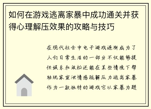 如何在游戏逃离家暴中成功通关并获得心理解压效果的攻略与技巧
