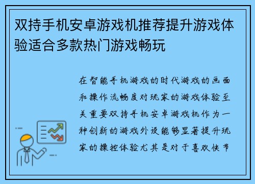 双持手机安卓游戏机推荐提升游戏体验适合多款热门游戏畅玩
