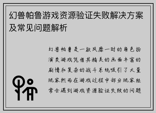 幻兽帕鲁游戏资源验证失败解决方案及常见问题解析