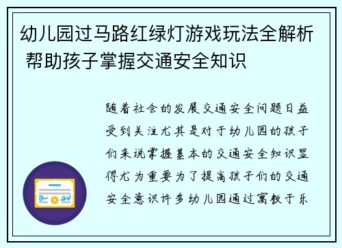 幼儿园过马路红绿灯游戏玩法全解析 帮助孩子掌握交通安全知识