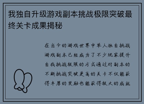 我独自升级游戏副本挑战极限突破最终关卡成果揭秘